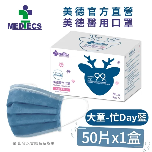 【MEDTECS 美德醫療】10盒組 美德醫用口罩(50片/盒 成人口罩/小臉口罩/大兒童口罩)