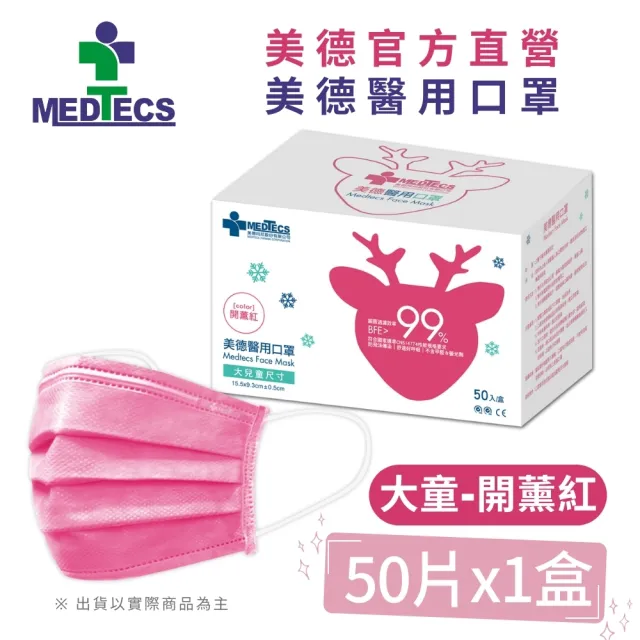 【MEDTECS 美德醫療】10盒組 美德醫用口罩(50片/盒 成人口罩/小臉口罩/大兒童口罩)