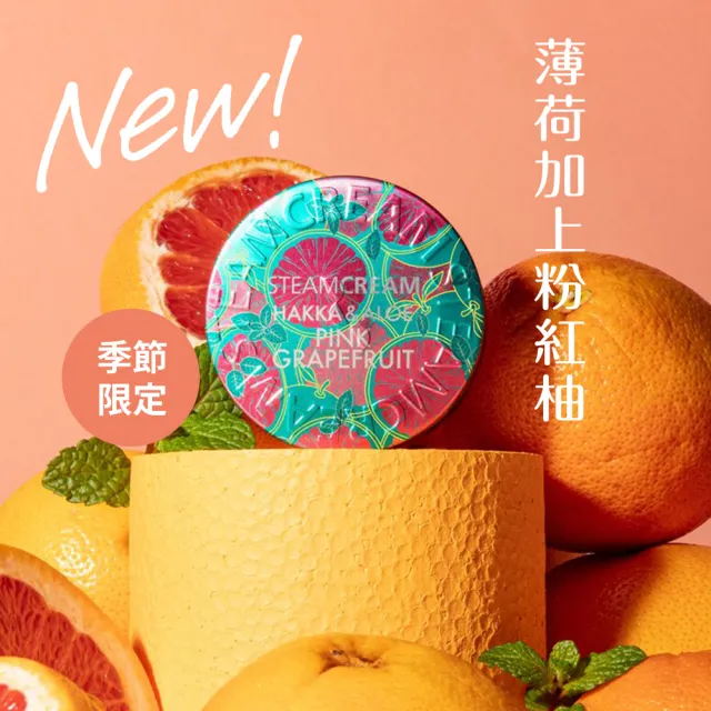 【STEAMCREAM 蒸汽乳霜】1351/薄荷與蘆薈粉紅柚 75g / 1入(蒸汽乳霜)