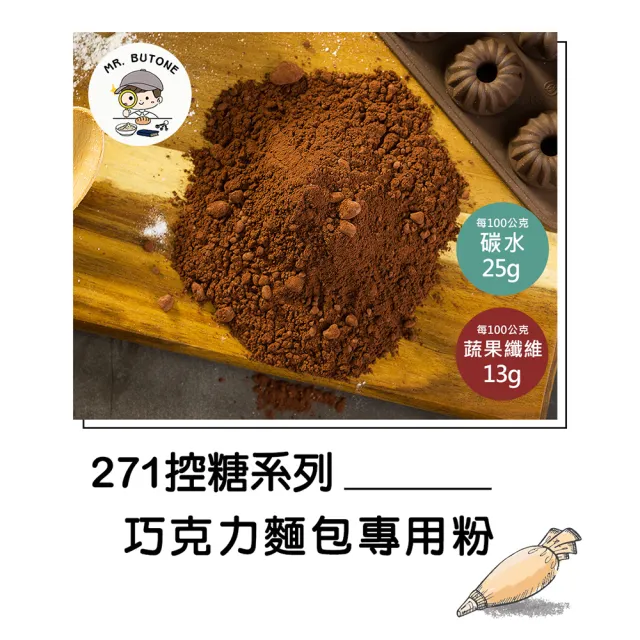【咘酮】271低糖高纖巧克力歐式小圓麵包粉276gx1包(營養師 手作 烘焙 預拌粉)