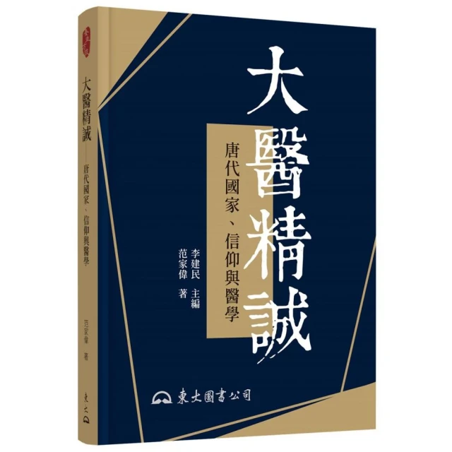 大醫精誠――唐代國家、信仰與醫學（修訂二版）