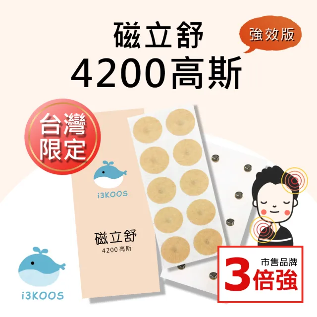 【i3KOOS】磁力貼4200高斯-強效版8包(10枚/包 磁力貼片 磁石 磁力片)