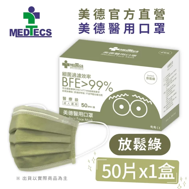 【MEDTECS 美德醫療】20盒組 美德醫用口罩(50片/盒 成人口罩/小臉口罩/大兒童口罩)