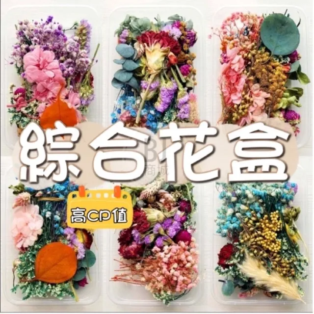 【BJ SHOP】4入組-綜合乾燥花盒 香薰蠟燭 香氛片材料 天然乾燥花 植物果實 永生花(天然乾燥花  永生花)
