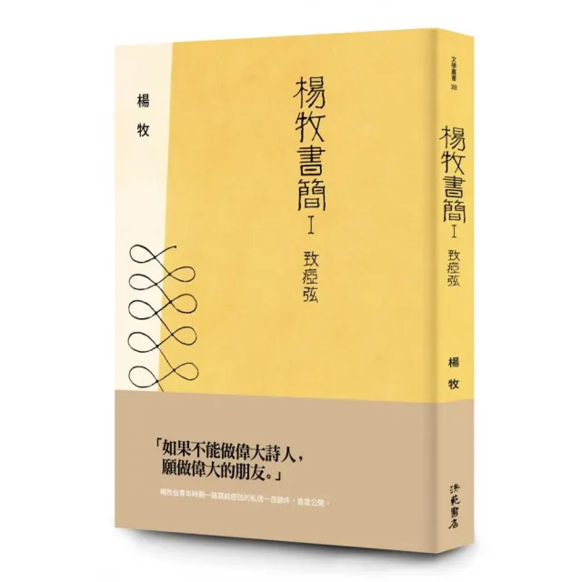 楊牧書簡Ⅰ ― 致瘂弦 | 拾書所