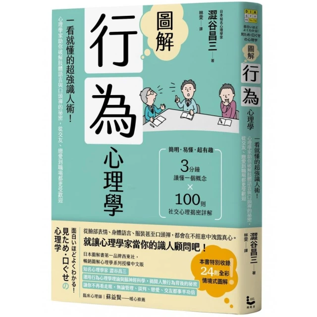 圖解行為心理學（二版）：心理學家助你破解肢體語言與口頭禪的祕密 從交友、戀愛到職場都更受歡迎