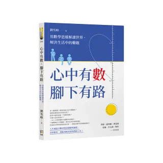 心中有數，腳下有路：用數學思維解讀世界、解決生活中的難題