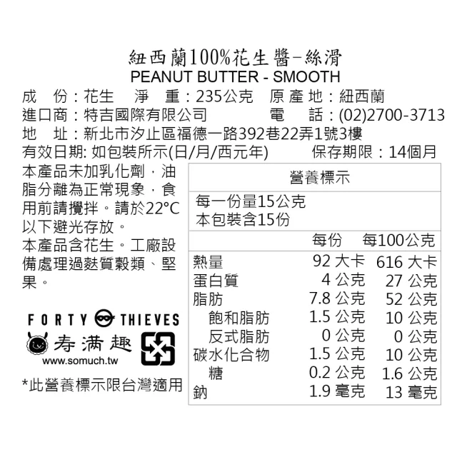 【壽滿趣】Forty Thieves紐西蘭頂級堅果醬235gx2(6種口味任選2)