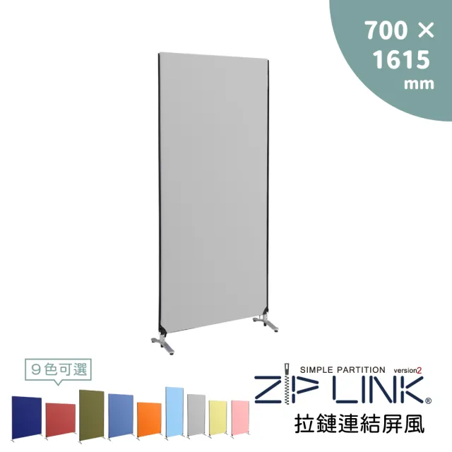 【林製作所】70x161 ZipLink拉鏈連結屏風(付腳座/多色可選/台灣製造/拉鍊連結/OA 屏風/辦公 隔間)