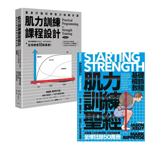 肌力訓練套書：課程設計+基礎槓鈴教程 (共2冊) | 拾書所