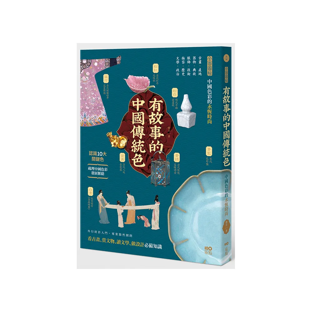 有故事的中國傳統色：10大關鍵色 從古畫、器物……全面圖解中國色彩的永恆時尚