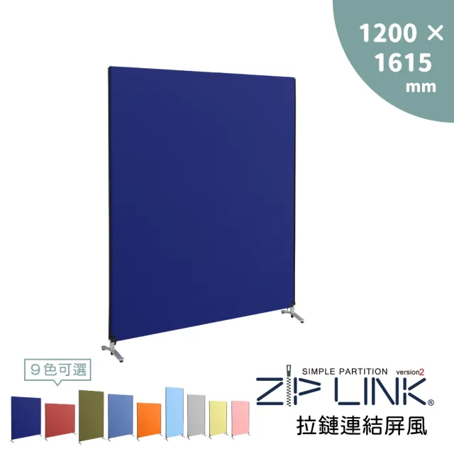 【林製作所】120x161 ZipLink拉鏈連結屏風(付腳座/多色可選/台灣製造/拉鍊連結/OA 屏風/辦公 隔間)