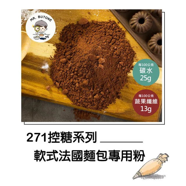 【咘酮】271低糖高纖巧克力軟式法國麵包專用粉969g/包x1包(營養師 手作 烘焙 預拌粉)