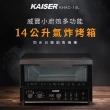 【Kaiser 威寶】小廚娘多功能14公升氣炸烤箱KHAC-14L(氣炸烤箱)