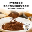 【咘酮】271低糖高纖巧克力軟式法國麵包專用粉285g/包x1包(營養師 手作 烘焙 預拌粉)