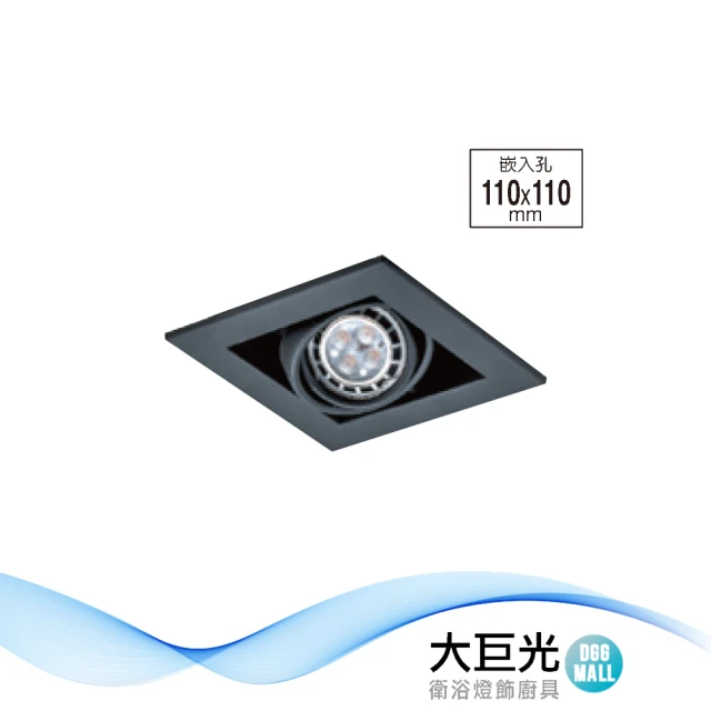 大巨光 LED 6Wx1 崁燈-組合式-LED 崁孔11*11cm(LW-11-5211)