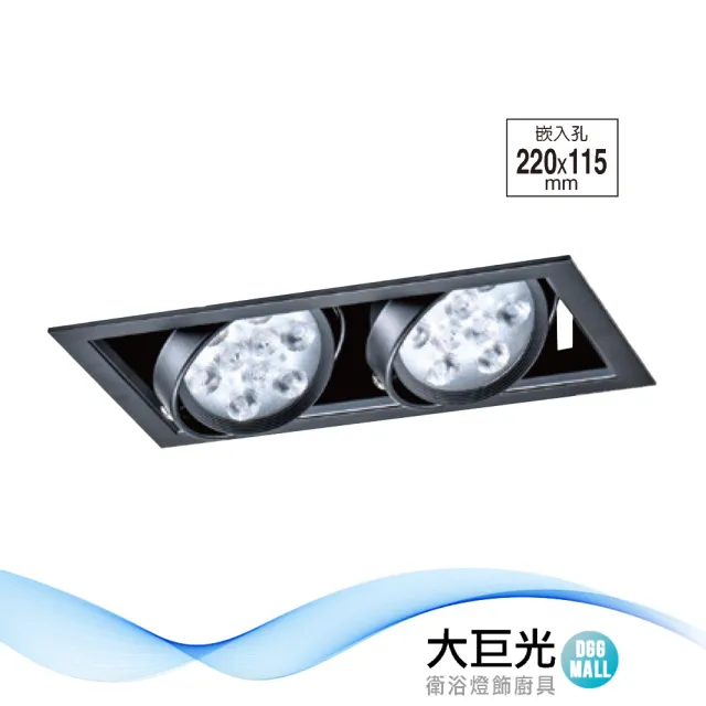 【大巨光】LED 12Wx2 崁燈-組合式-LED 崁孔22*11.5cm(LW-11-5207)