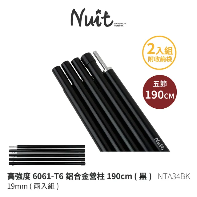 【NUIT 努特】19mm高強度6061-T6鋁合金營柱190CM 套接營柱門廷柱前廷柱天幕帳篷(NTA34兩入組)
