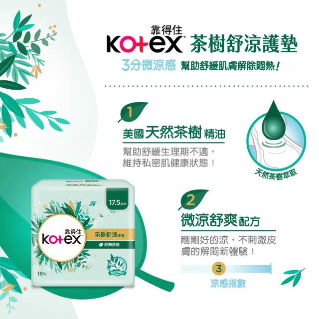 【Kotex 靠得住】安全瞬吸/蘆薈高透氧/茶樹舒涼/草本抑菌 箱購任選(靠得住護墊任選 草本 涼感棉)