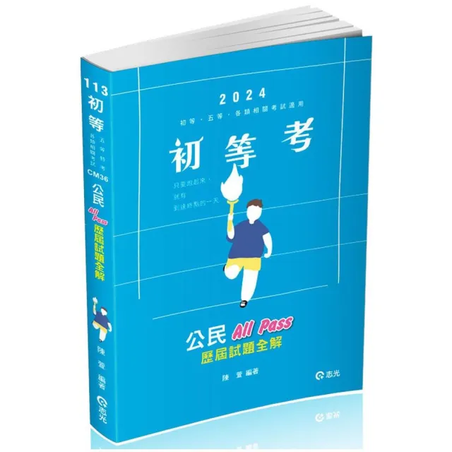 公民All Pass歷屆試題全解（初等、五等考試適用） | 拾書所