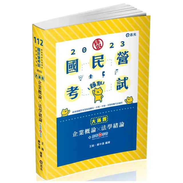 企業概論X法學緒論―大滿貫（經濟部國營事業、中油、自來水、各類相關考試適用） | 拾書所