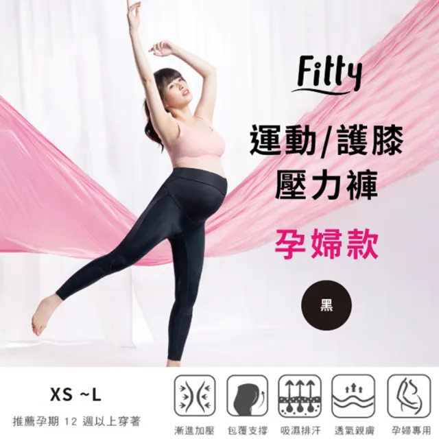 【iFit】愛瘦身 Fitty 運動護膝壓力褲 孕婦款(黑色)