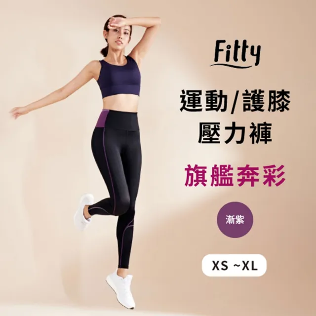 【iFit】愛瘦身 Fitty 運動／護膝壓力褲(漸紫)