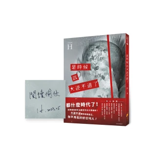 【親簽版】是時候該大逆不道了：一個重度憂鬱+癌末+愛情專家的『人生洞察解放錄』