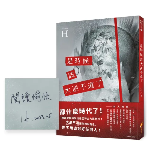 【親簽版】是時候該大逆不道了：一個重度憂鬱+癌末+愛情專家的『人生洞察解放錄』 | 拾書所