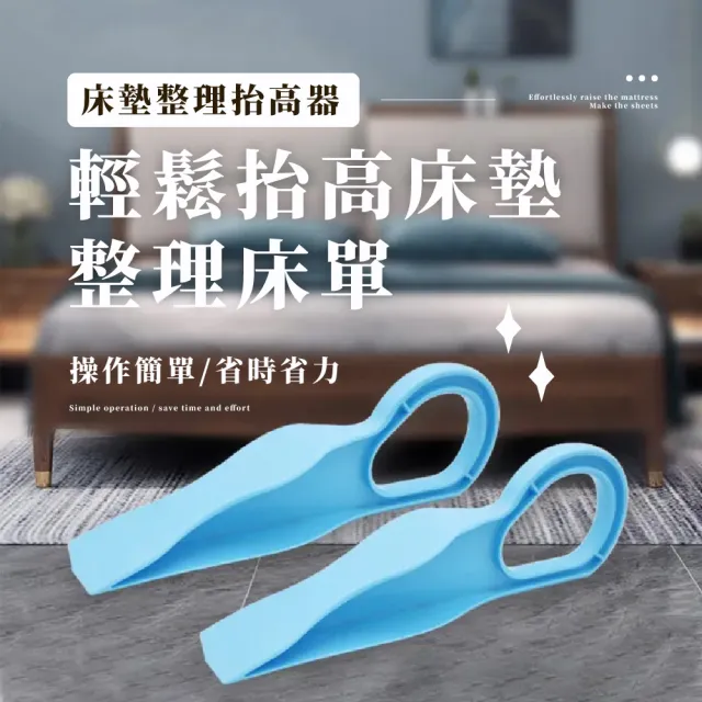 【輕鬆省力】床墊撐高器(省力 抬高 鋪床 整理 床單 居家 整床)