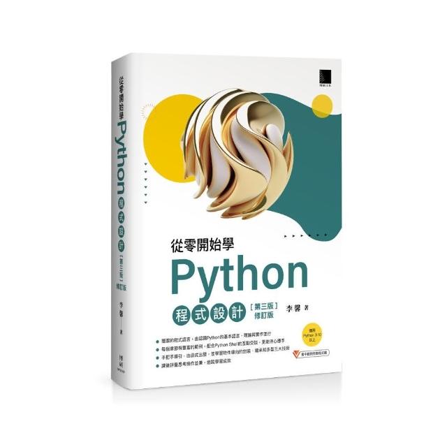 從零開始學Python程式設計（第三版修訂版）（適用Python 3.10以上） | 拾書所