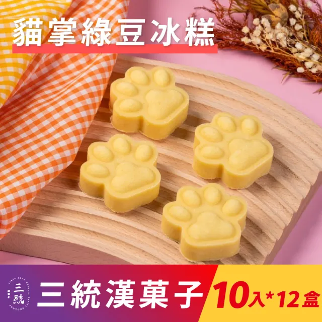 【三統漢果子】貓掌綠豆冰糕 - 12盒（限冷凍宅配）(綠豆糕)