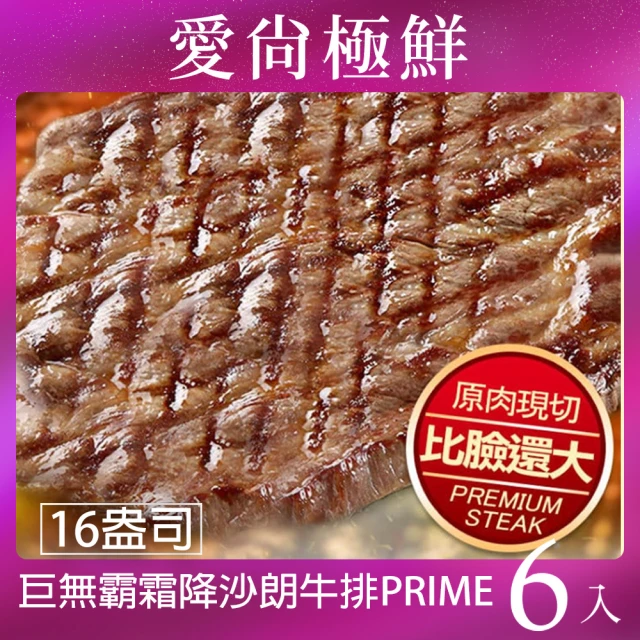 【愛尚極鮮】巨無霸霜降沙朗牛排PRIME16盎司6入組(450g±10%/片)
