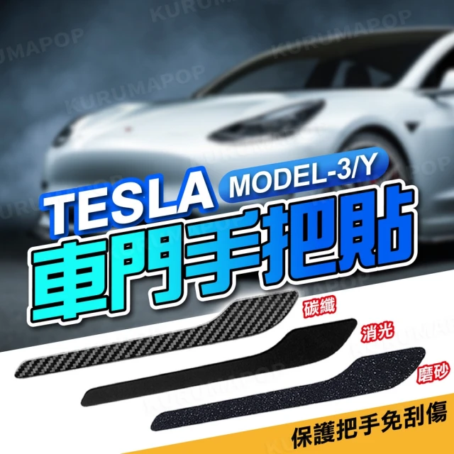 特斯拉Model3/Y車門手把貼 多色可選(手把保護貼/卡夢手把貼/門把貼)