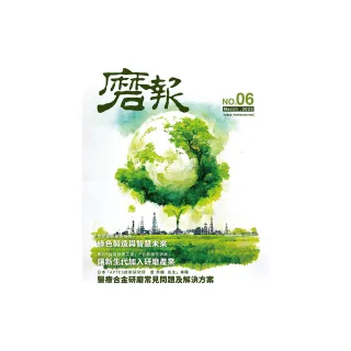 磨報6―綠色製造與智慧未來
