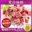 【愛尚極鮮】超值老饕霜降骰子牛肉20包(200g±10%/包)