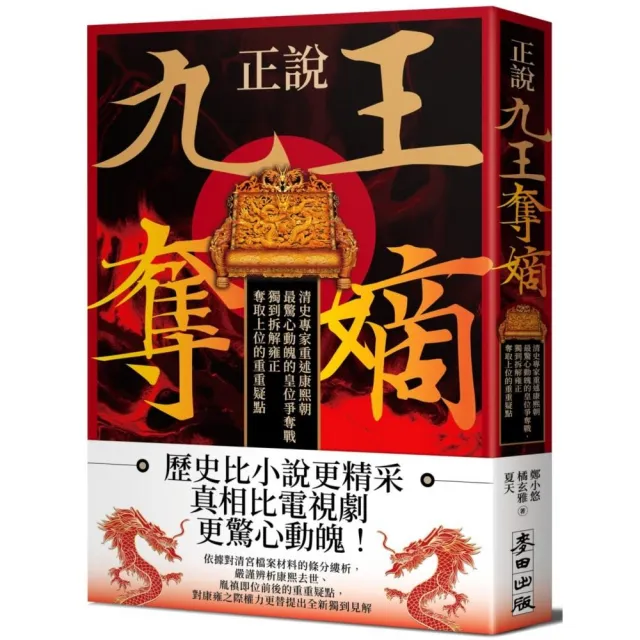 正說「九王奪嫡」：清史專家重述康熙朝最驚心動魄的皇位爭奪戰，獨到拆解雍正奪取上位的重重疑點 | 拾書所