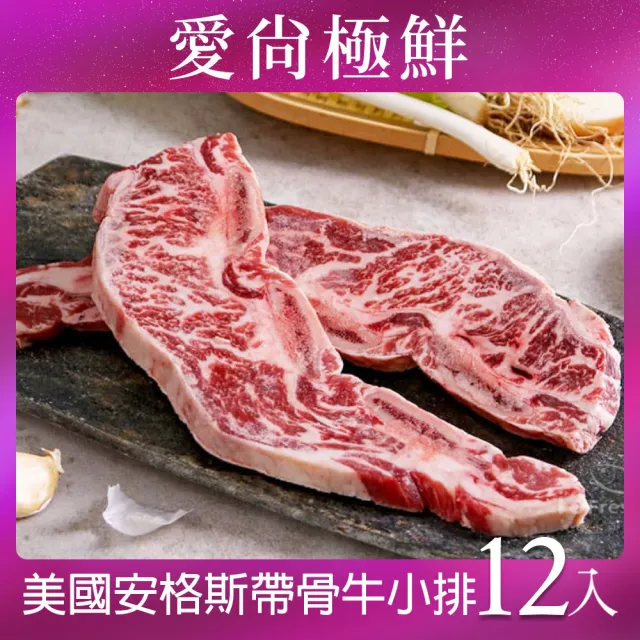 【愛尚極鮮】美國安格斯帶骨牛小排12包(250g±5%/2片裝)