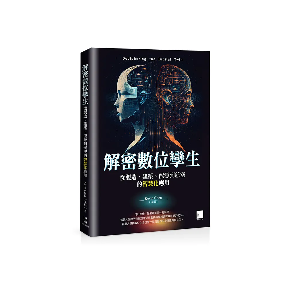 解密數位孿生：從製造、建築、能源到航空的智慧化應用