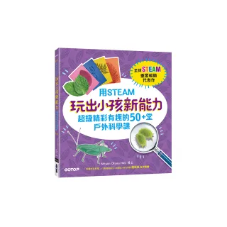 用STEAM玩出小孩新能力：超級精彩有趣的50+堂戶外科學課