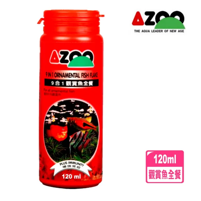 【AZOO】9合1觀賞魚全餐 120ml 精選40種以上天然原料/魚隻每日必吃營養主食/上浮性薄片(適用於所有觀賞魚)