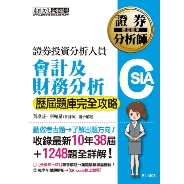 證券分析師：會計及財務分析【歷屆題庫完全攻略】 | 拾書所