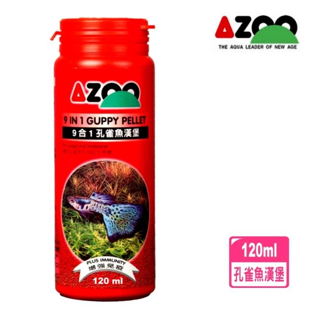 【AZOO】9合1孔雀魚漢堡 120ml 發育及體色增豔效果最佳/先進顆粒飼料/上浮性(適用於孔雀魚、卵胎生魚類)