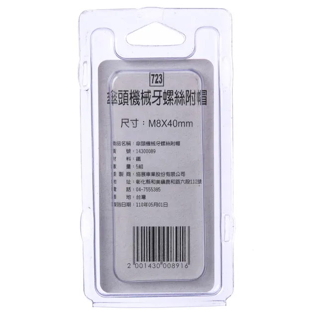 【特力屋】723 傘頭機械牙螺絲 附帽 M8X40mm 5組