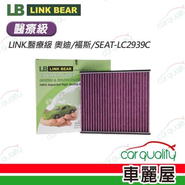 【LINK BEAR】冷氣濾網LINK.醫療級 奧迪/褔斯/SEAT-LC2939C(車麗屋)