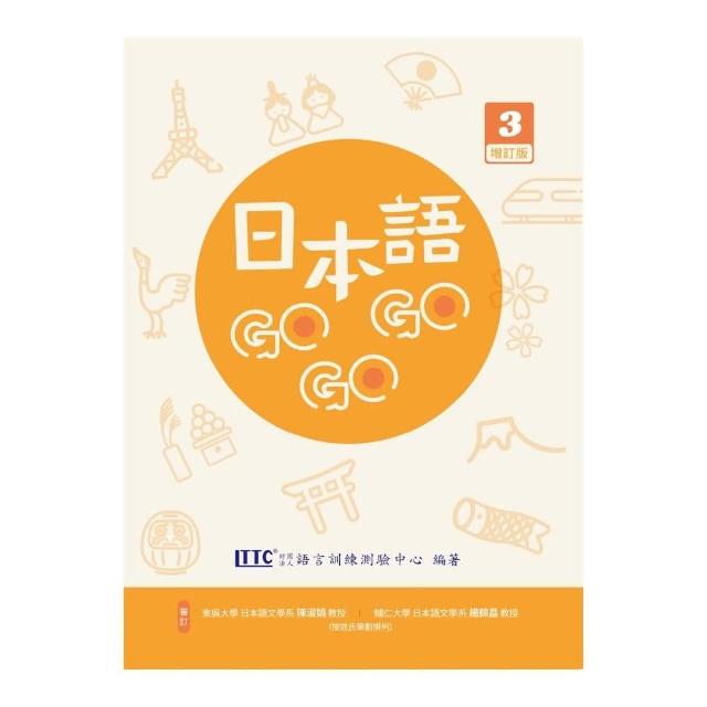 日本語GOGOGO 3 增訂版 | 拾書所