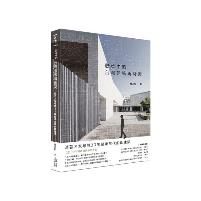 散步中的台灣建築再發現：跟著名家尋旅30座經典當代前衛建築 | 拾書所