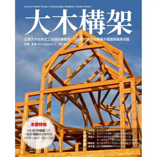 大木構架：北美大木柱樣式工法設計與施作，從０到完成徹底解構木質建築最高技藝