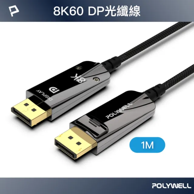 【POLYWELL】DP 8K AOC光纖影音線 /1M