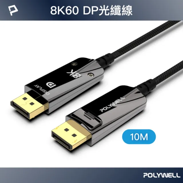【POLYWELL】DP 8K AOC光纖影音線 /10M